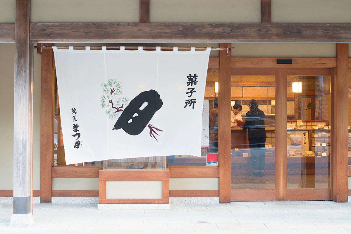 御菓子所　まつ月