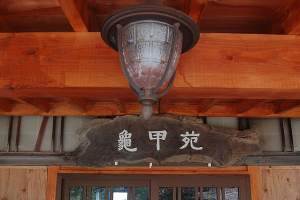 いろりの宿　亀甲苑