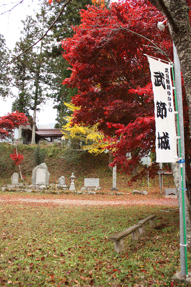 武節城址