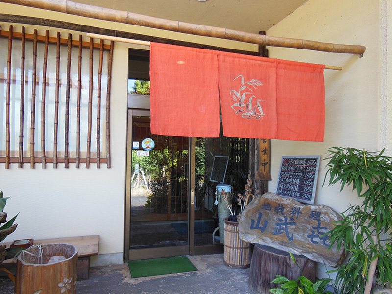 地材料理 山武㐂